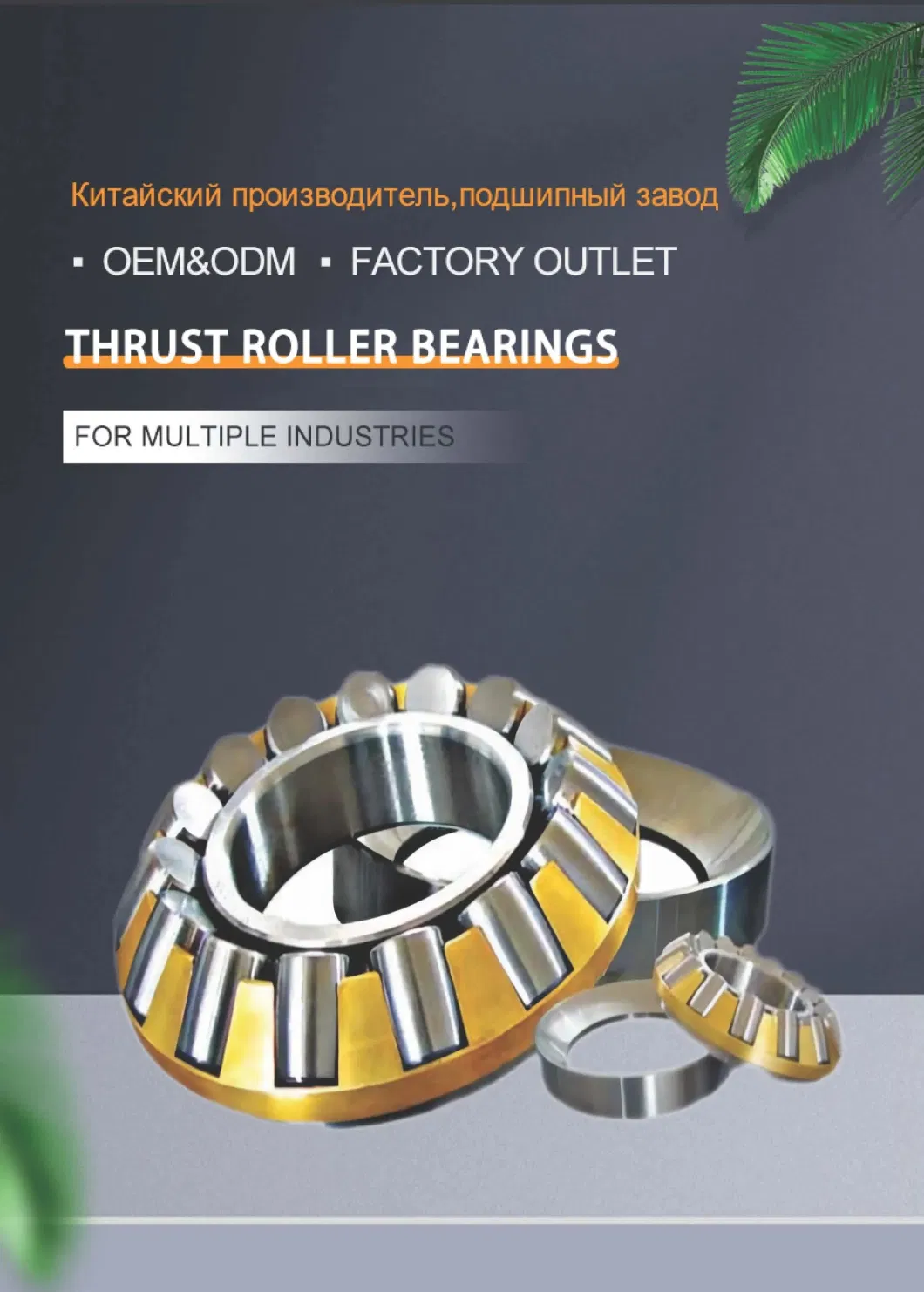 High Quality Made in China Brass Cage 29426 29428 29430 Thrust Roller Bearings for Oil Drilling Rigs